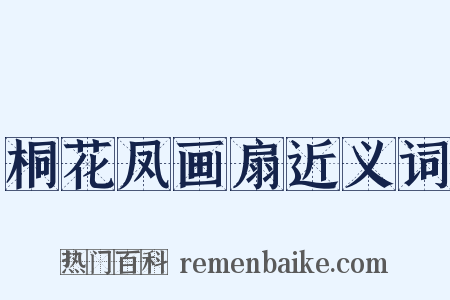 桐花凤画扇近义词是什么意思的图片